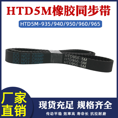 橡胶同步带HTD5M 935/940/950/960/965 工业传动皮带圆弧齿距=5mm