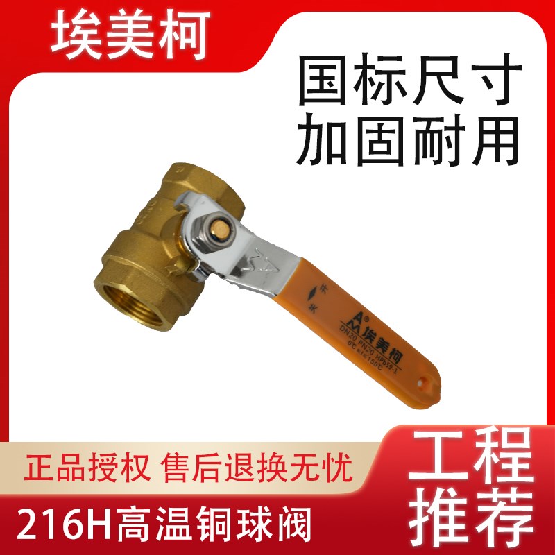 埃美柯高温铜球阀216H黄铜加厚长柄铜球芯20kg总阀进水阀高温球阀