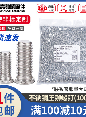 304不锈钢压铆螺丝FHSM3*6-M3*35M4*6-M4*40M5M6压铆螺钉压板螺钉