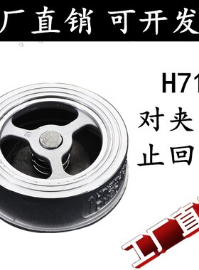 201/304不锈钢对夹式止回阀H71W单向阀止逆阀DN20 25 40 50 80100