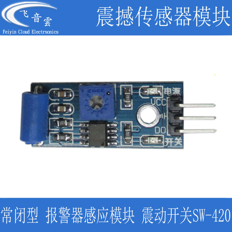 常闭型 震动传感器模块 报警器感应模块 震动开关SW-420