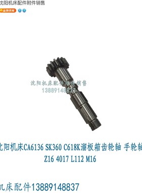 沈阳机床CA6136 SK360 C618K溜板箱齿轮轴 齿轴 轴齿轮 Z16 4017