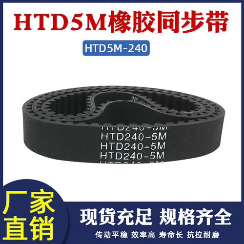 橡胶同步带240-5M 48齿 同步皮带 传动带 圆弧齿同步带