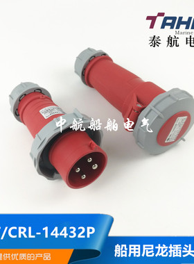 泰航船用尼龙岸电箱插头CRT/CRL-14432P大电流32A水密插座正品