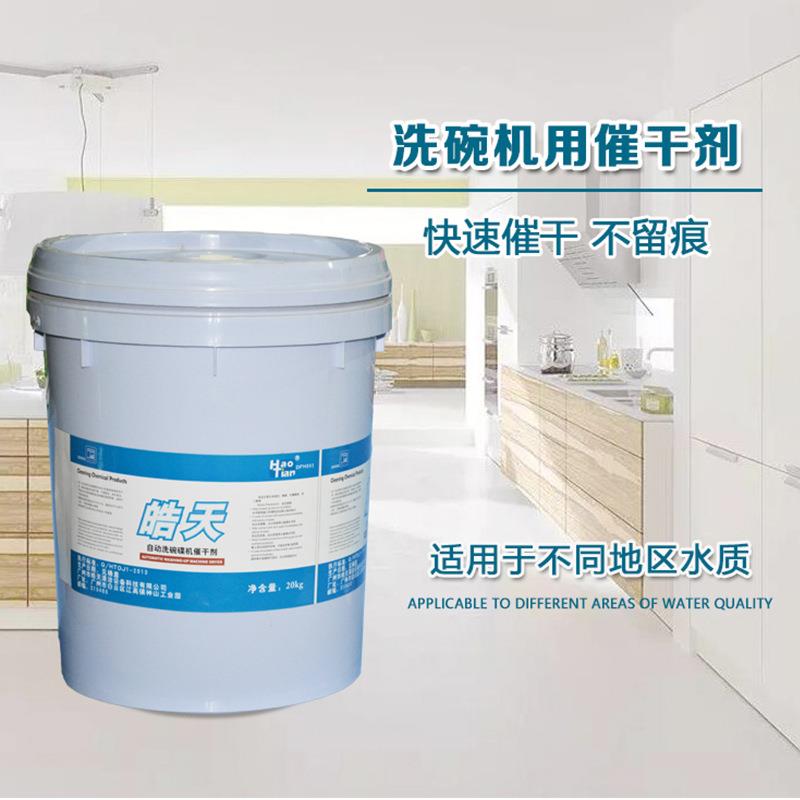 厂家DFH002自动洗碗碟机催干剂洗碗机快干清洗剂清洁剂
