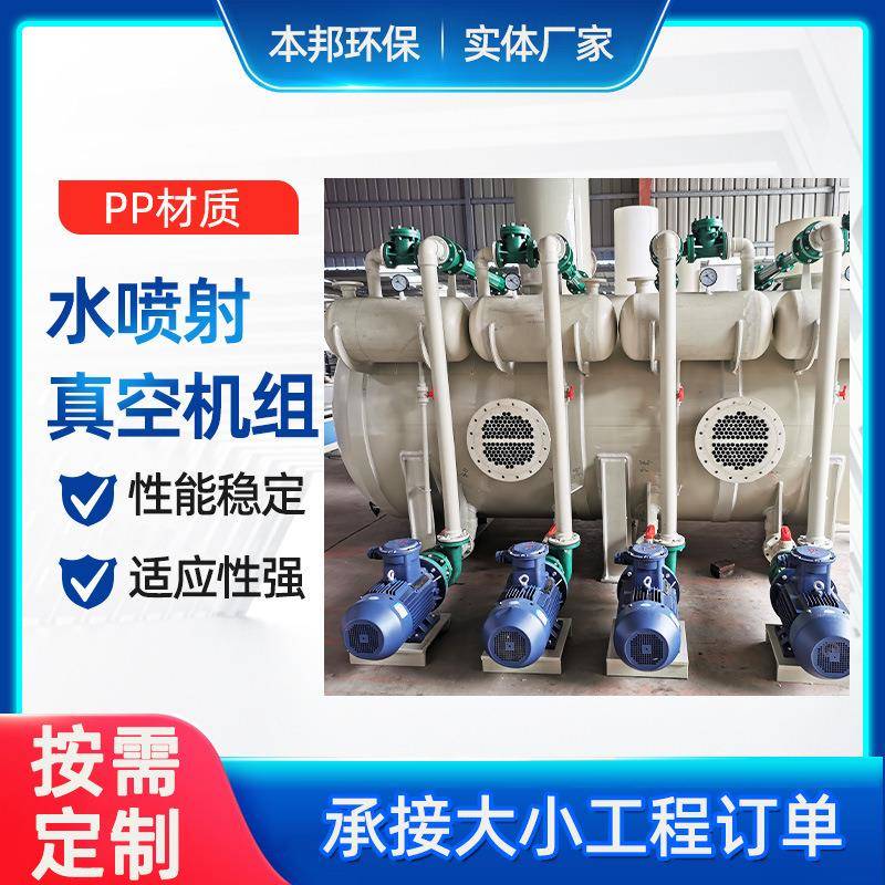 RPP真空机组水汽串联机组节能耐腐蚀聚丙烯真空机组环保型机组