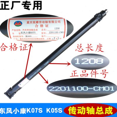 适配东风小康K07S K05S V29 K01 K02 K01L K02L 传动轴总成