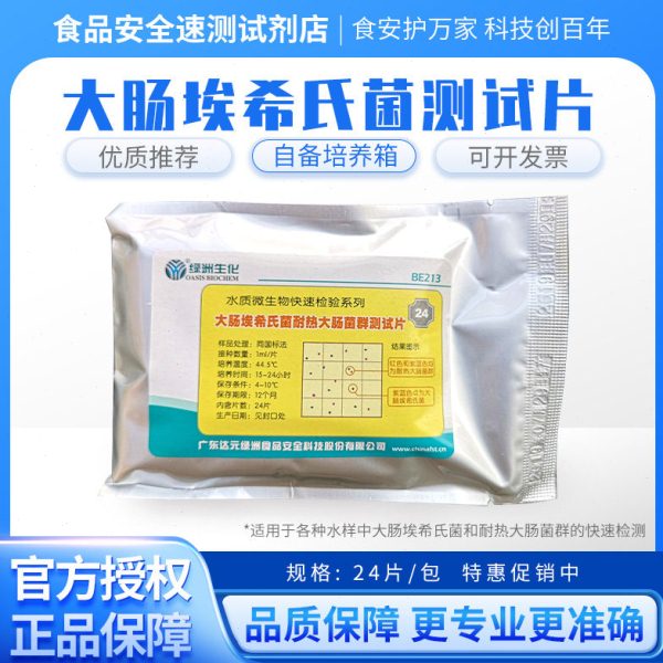 水质大肠埃希氏菌耐热大肠菌群测试片检测纸片BE213大肠杆菌试纸
