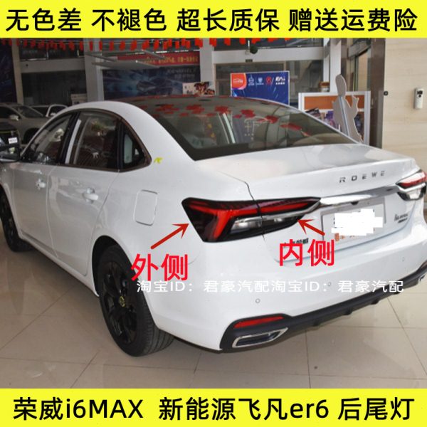 适配荣威i6max后尾灯总成ev新能源飞凡er6电车刹车转向大灯罩外壳