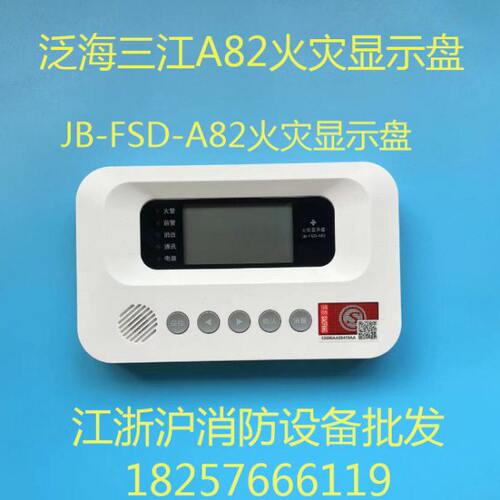 泛海三江火灾显示盘JB-FSD-A82火灾显示盘 三江层显楼层显示器