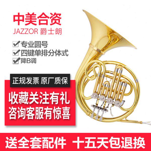 专业圆号四键单排分体式 210 降B调管乐器乐队