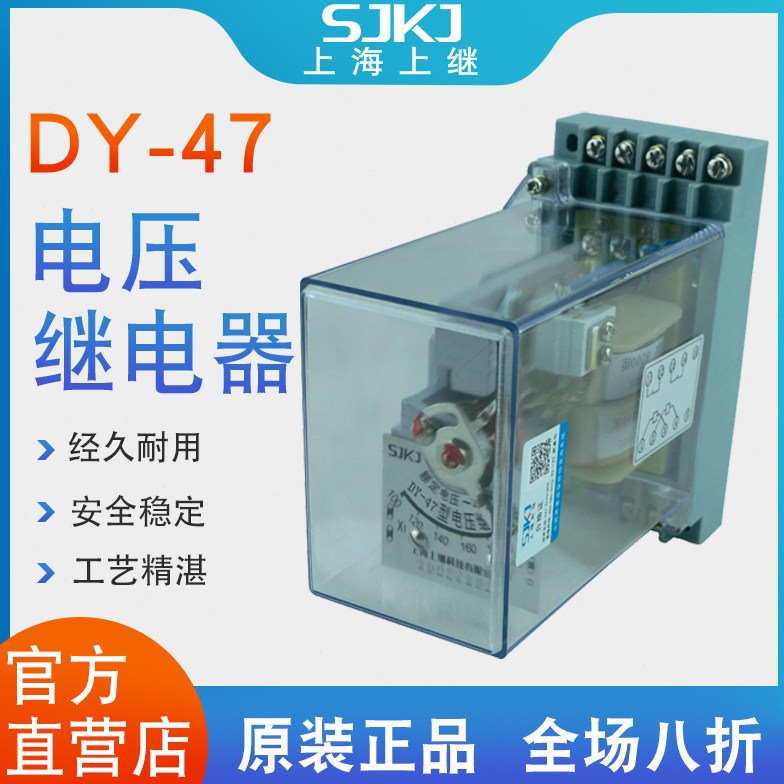 上海上继 DY-47 导轨式电磁电压继电器 低电压保护的动作元件包邮
