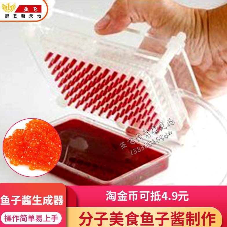 包邮分子料理鱼子酱生成器 鱼子酱生成器 鱼子制作器分子美食工具