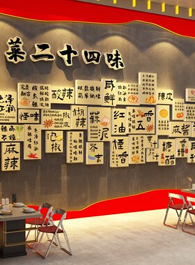 川菜24味墙面装饰餐饮江湖饭馆店市井重庆风格火锅布置复古挂画纸