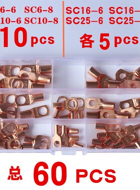 SC60只盒装窥口铜接线端子SC6-25平方铜接线P鼻子JGK铜线耳端头