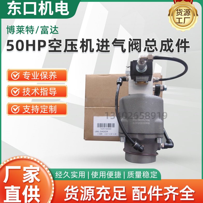 博莱特富达50HP空压机进气阀1625166558/1625166560卸荷阀 总成件