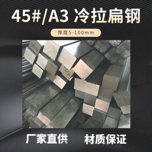 A3冷拉扁钢45钢方钢Q235冷拔钢条扁铁实心钢条 零切25 30 35 60mm