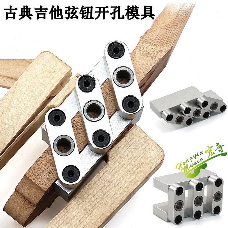 古典吉他弦钮旋钮开孔模具弦钮位置定位开孔器模具 吉他制作模具