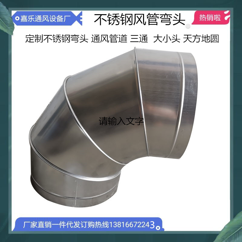 定制201不锈钢90/4q5度虾米弯头风管内接头镀锌螺旋通风管304弯头