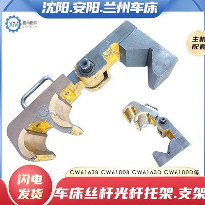 沈阳兰州福州安阳机床CW6163B/CW6180D车床丝杆拖架支架三杠托架