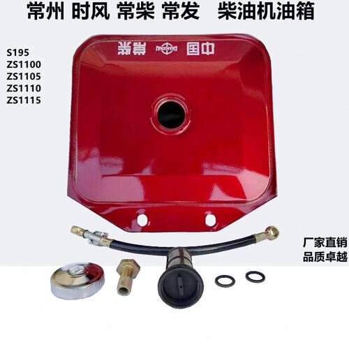 常发常州时风常柴S195 ZS1100 ZS1105 Z S1110 Z S1115柴油机油箱