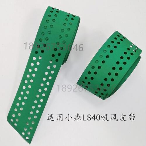 适用小森机LS40输送带 S40进口下纸皮带 小森飞达吸风皮带输纸带