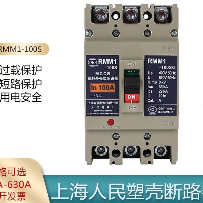 上海人民电器RMM1-100S400S空气开关3P4P上联牌塑壳断路器40A800A