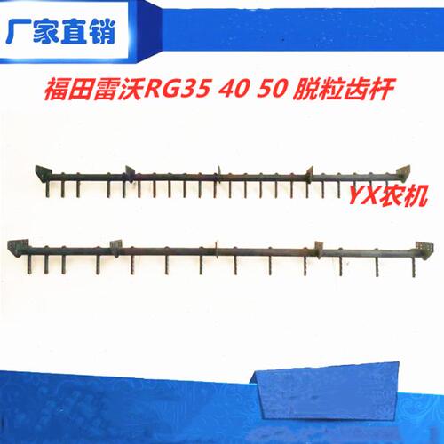 雷沃RG4050脱粒齿杆 福田收割机配件雷沃RG40脱粒齿杆 福田收割机