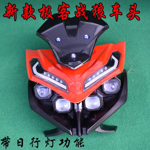 新款极客战狼车头日行灯大灯总成江南才子战狼电动车前灯头前面板
