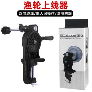 上线器千渔筏鱼线轮绕线器上线器渔轮水滴轮路亚卷线海钓鼓轮纺车