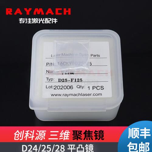 D25F100准直镜片D24F120聚焦镜片创科源三维机器人光纤激光切割机