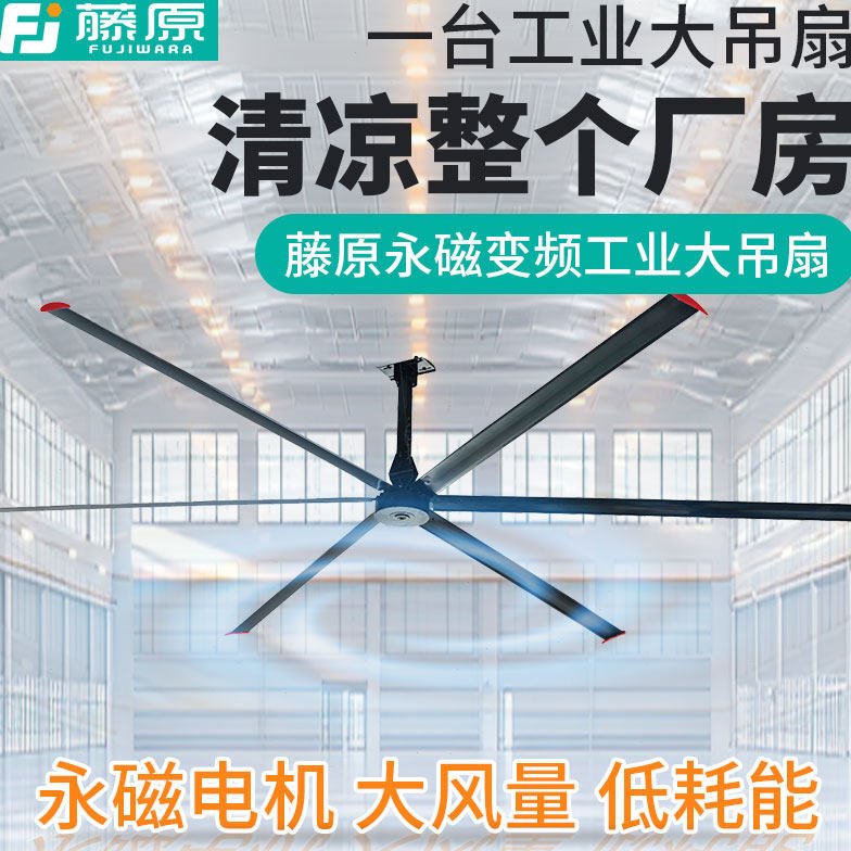藤原永磁无刷工业节能风扇仓库工厂车间7米大型厂房工业吊扇变频