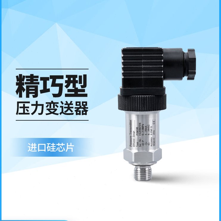 PCM100 精小型压力变送器4 -20mA 高精度扩散硅压力变送器传感器
