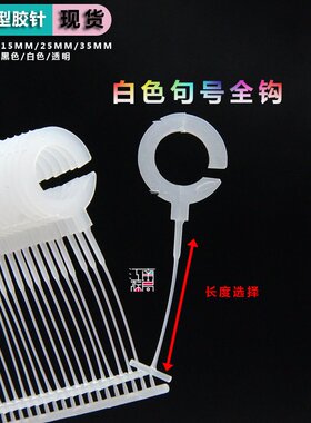 塑料吊牌胶针黑色句号胶针透明问号钩白色句号袜钩挂毛巾整箱包邮