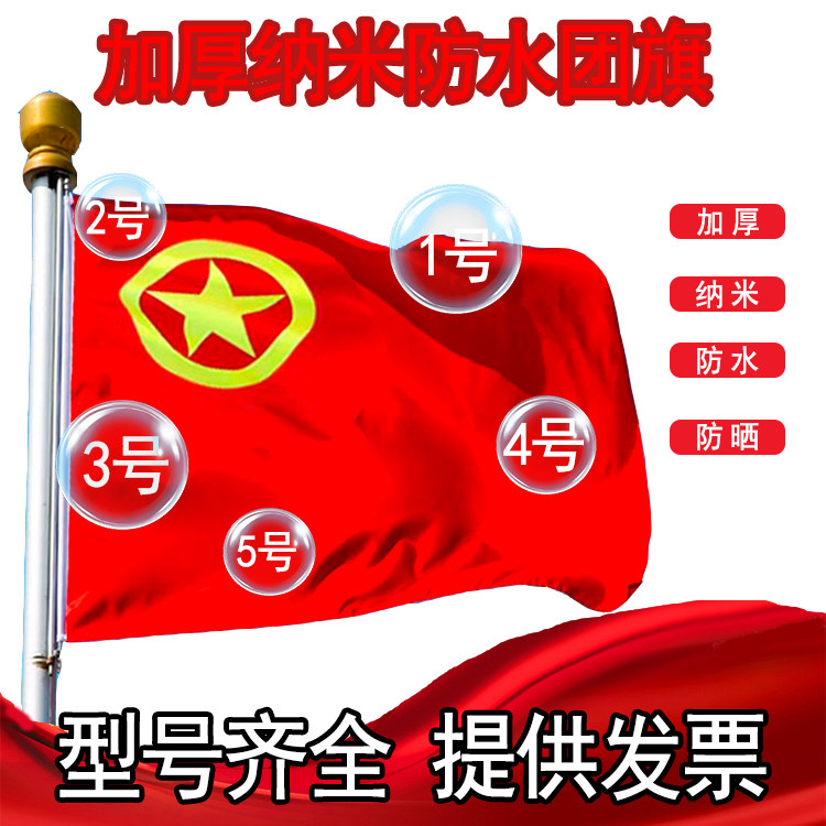 团旗共青团旗1号2号3号4号5号官方正版学校主题活动批发学生老师