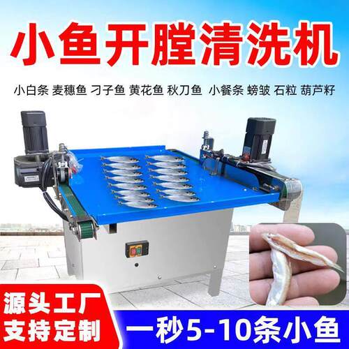 新型杀小鱼机商用全自动家用杀小鱼机小型小白条开肚去内脏机