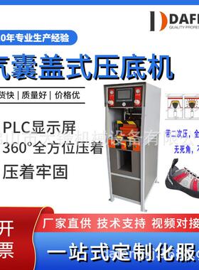 源头厂家直供鞋厂设备全自动休闲运动鞋PLC气囊盖式压底机