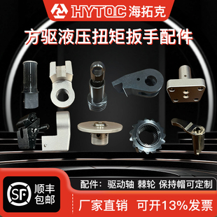 方驱液压扳手驱动轴锁紧器棘轮棘爪 可维修雷恩凯特克液压扳手