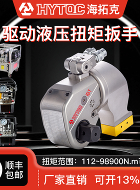 HYTOC海拓克 IBT驱动液压扭矩扳手大扭矩重型 适用WREN雷恩凯特克