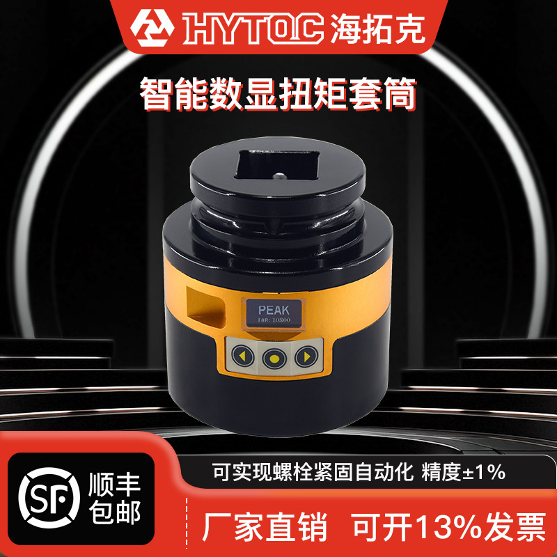 HYTOC海拓克 液压扭矩扳手专用智能套筒 扳手扭矩数显扭矩校对