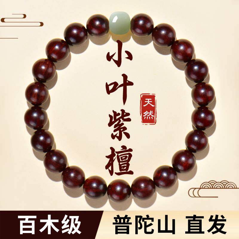 普陀山天然印度小叶紫檀手串男女款檀香木质手錬文玩盘玩高端檀木
