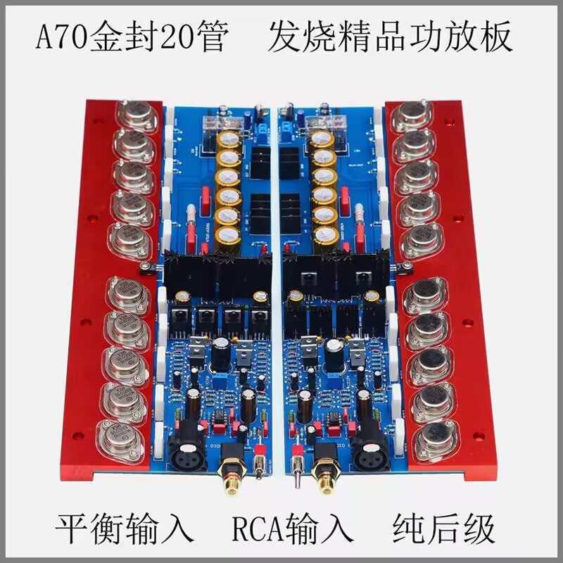 A70发烧级HiFi纯后级功放板 金封管平衡输入 可调甲类大功率家用