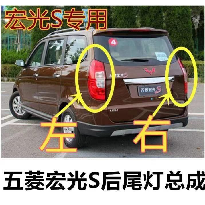 五菱宏光后尾灯总成宏光S尾灯后灯罩后车灯后左右组合灯总成原厂