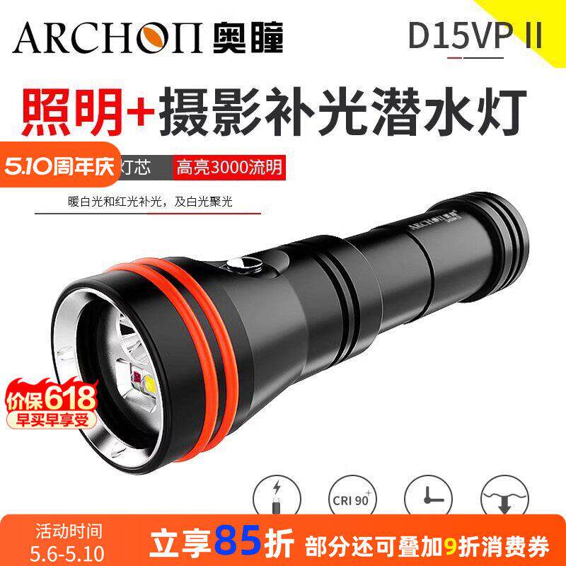 ARCHON奥瞳D15VP-II潜水灯摄影补光灯3000流明带聚光红光手电筒