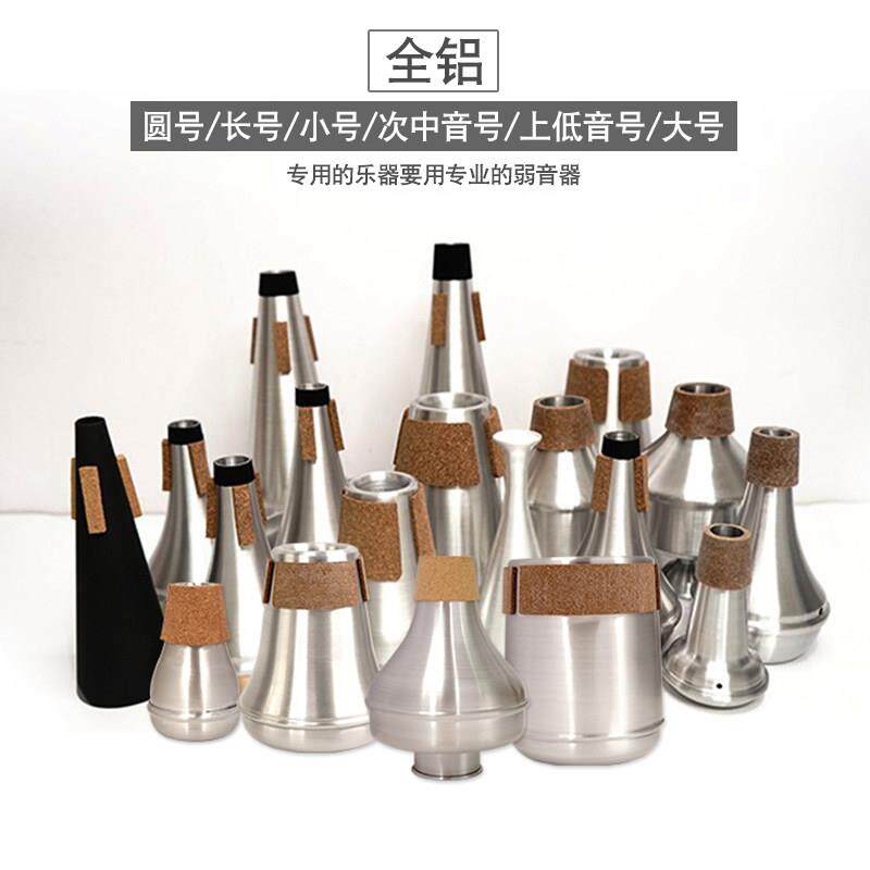 猛犸象次中音号弱音器圆号长号小号弱音器哇音器静音器减少音量