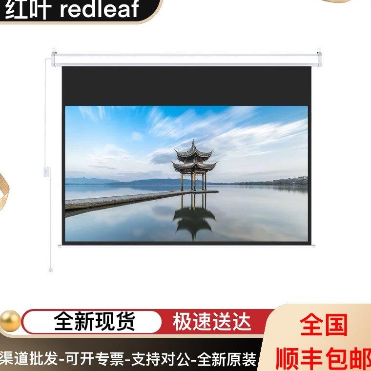 红叶投影幕电动无线遥控白玻纤84/92/110/133/135/100/120/150/180寸200英寸4:3/16:9/16:10玻珠会议幕布