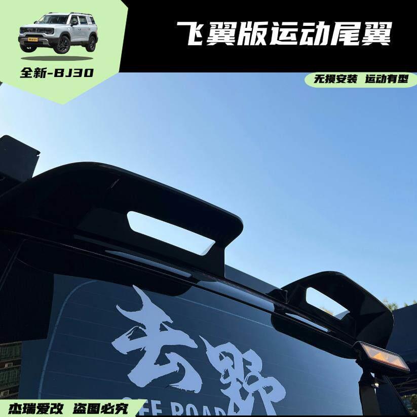 24-26款北京BJ30飞翼版运动尾翼汽车改装套件尾门加大尾翼
