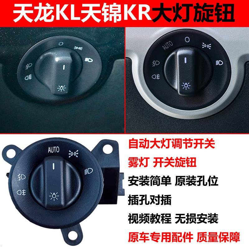 适配东风天龙KL天锦KR大灯开关雾灯开关远近光变光自动大灯旋钮