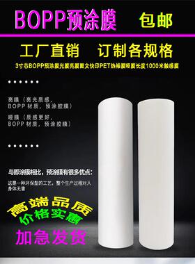 3寸芯BOPP预涂膜光膜亮膜 图文快印PP热裱膜哑膜长度1000米触感膜