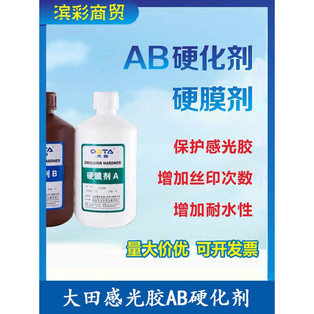 村上Ab硬膜剂水基田灵Ab液体硬化水丝印材料领域光敏胶网孔胶